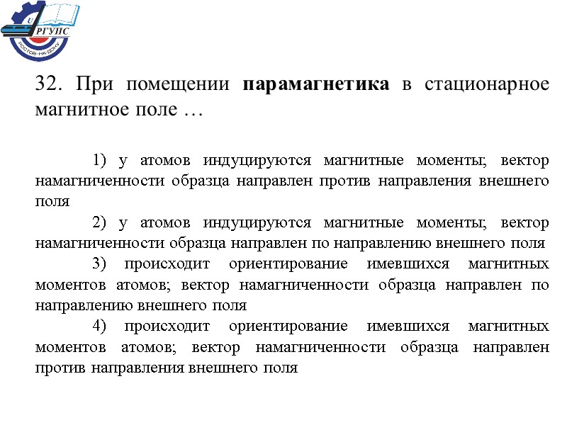 32. При помещении парамагнетика в стационарное магнитное поле …  1) у атомов индуцируются